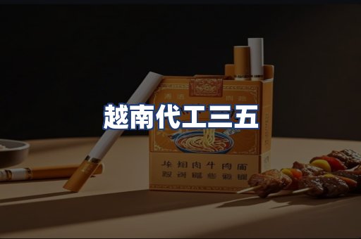 越南代工三五