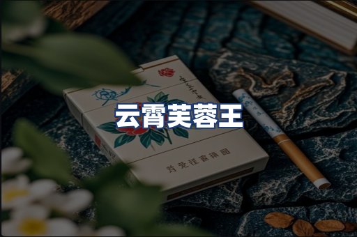 云霄芙蓉王